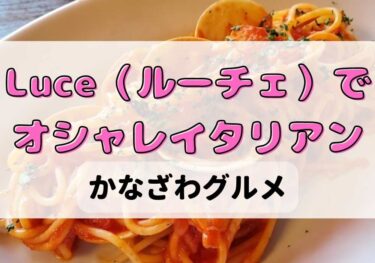 上本町にあるLuce（ルーチェ）！イタリアンを金沢で食べるならココ！【金沢グルメ】